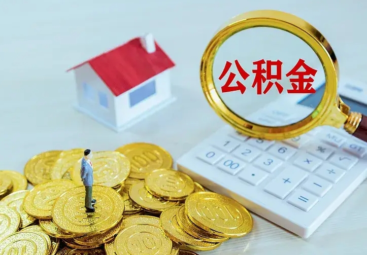 公积金是自己的吗-楚雄公积金代办平台